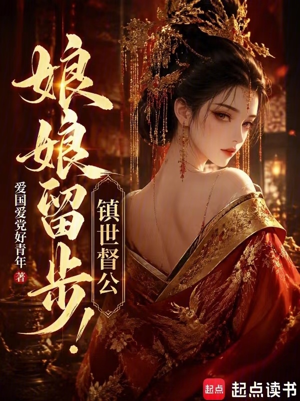 Nương Nương Dừng Bước! Trấn Thế Đốc Công