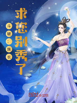 Đấu Phá: Tộc Trưởng, Cầu Ngài Đừng Tú