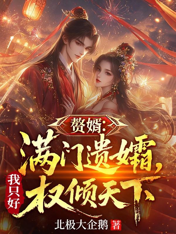 Người Ở Rể: Cả Nhà Quả Phụ, Ta Không Thể Làm Gì Khác Hơn Là Quyền Khuynh Thiên Hạ