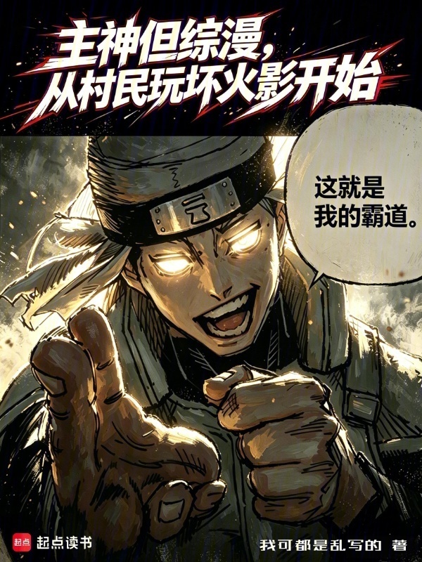 Chủ Thần Nhưng Tổng Mạn, Từ Thôn Dân Chơi Hỏng Hokage Bắt Đầu