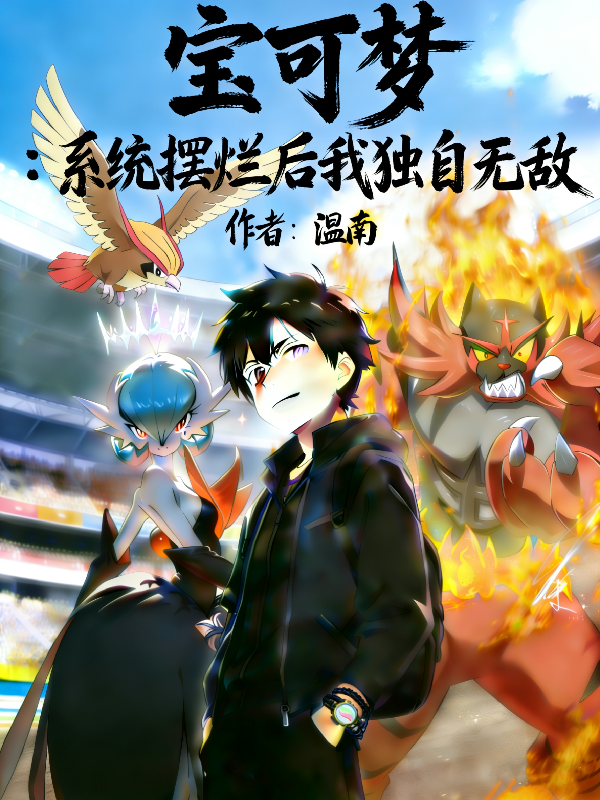 Pokemon: Hệ Thống Ngã Ngửa, Ta Tự Mình Vô Địch