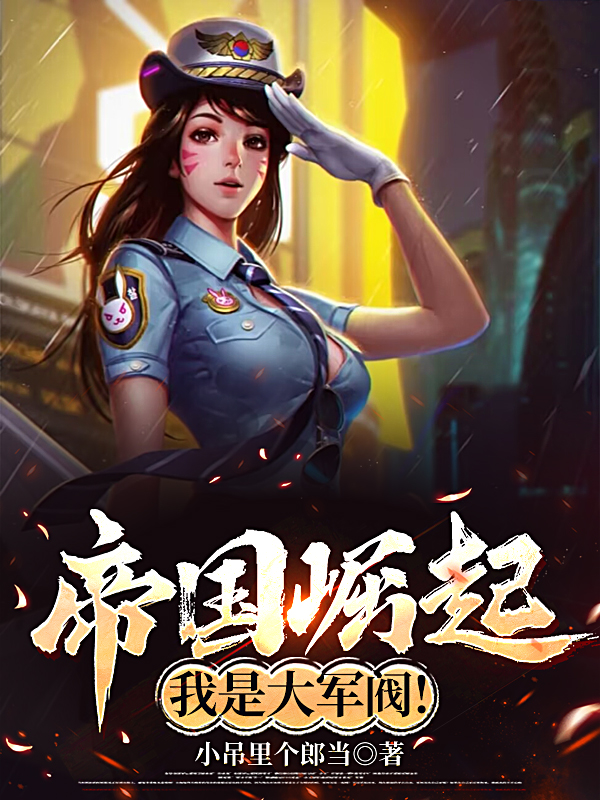 Đế Quốc Quật Khởi, Ta Là Đại Quân Phiệt!