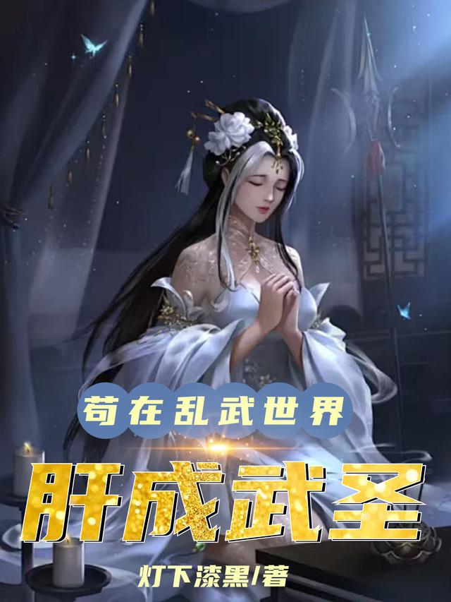 Cẩu Tại Loạn Võ Thế Giới Liều Thành Võ Thánh