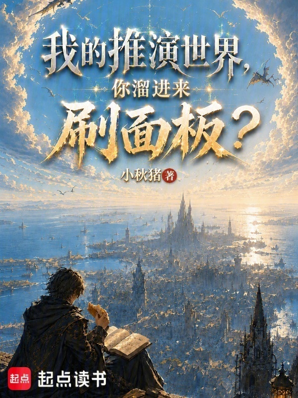 Ta Thôi Diễn Thế Giới, Ngươi Tiến Vào Tới Xoát Mặt Ngoài?