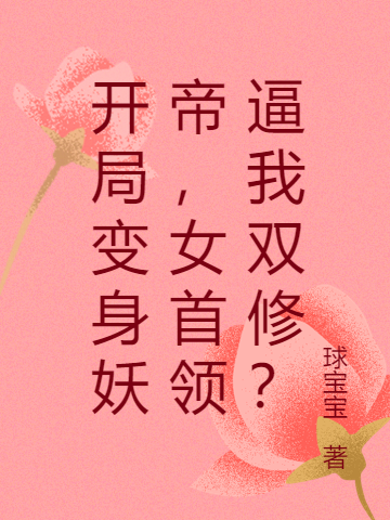 Bắt Đầu Biến Thân Yêu Đế, Nữ Thủ Lĩnh Bức Ta Song Tu?